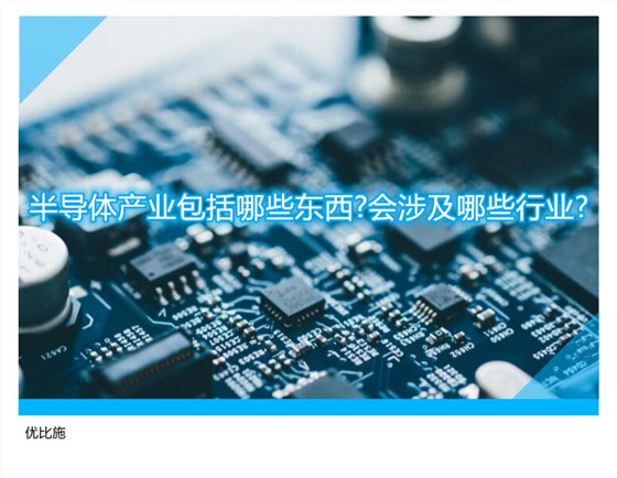 半导体产业包括哪些东西?会涉及哪些行业?