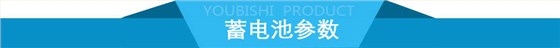 蓄电池参数