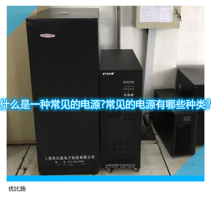什么是一种常见的电源?常见的电源有哪些种类?