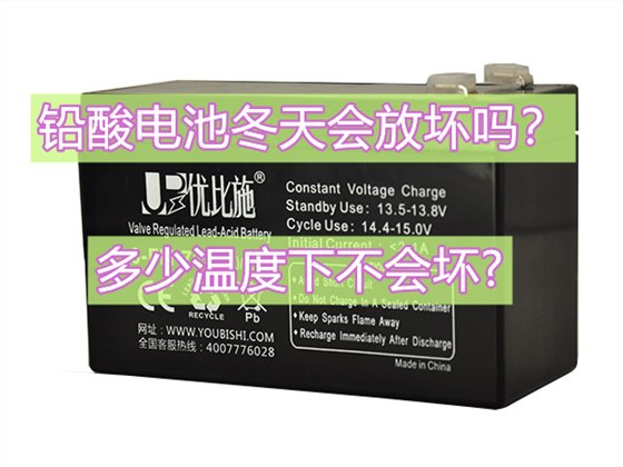 铅酸电池冬天会放坏吗?
