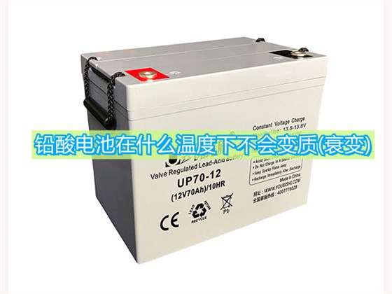 铅酸电池在什么温度下不会变质(衰变)?