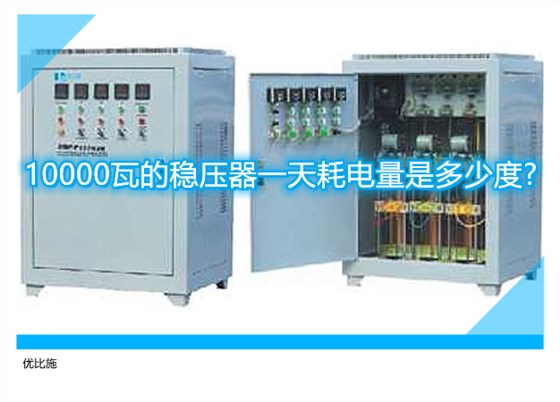 10000瓦的稳压器一天耗电量是多少度?