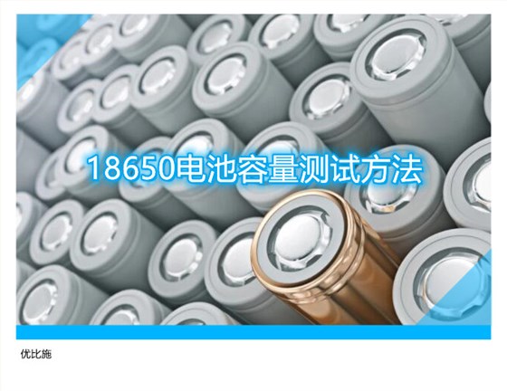 18650电池容量测试方法