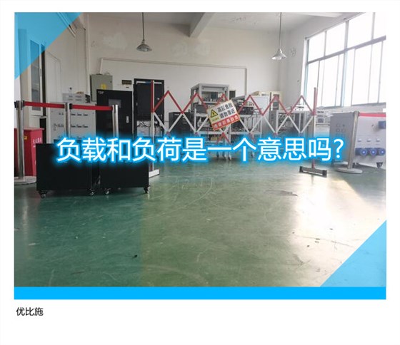 负载和负荷是一个意思吗?
