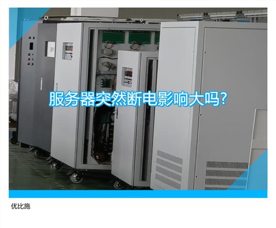 服务器突然断电影响大吗?