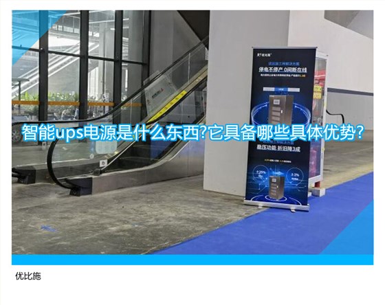 智能ups电源是什么东西?它具备哪些具体优势?