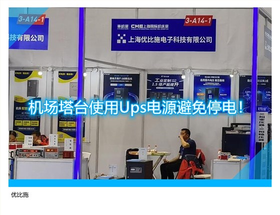 机场塔台使用Ups电源避免停电