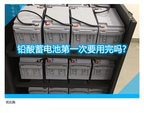 铅酸蓄电池第一次要用完吗?