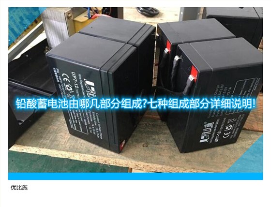 铅酸蓄电池由哪几部分组成?七种组成部分详细说明!