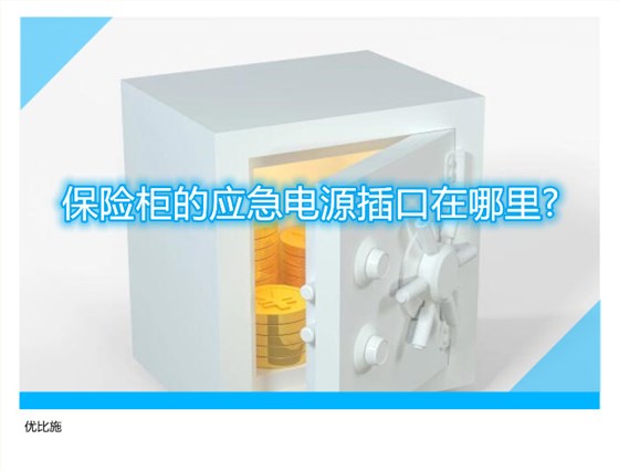保险柜的应急电源插口在哪里?对应的应急钥匙扣在哪呢?