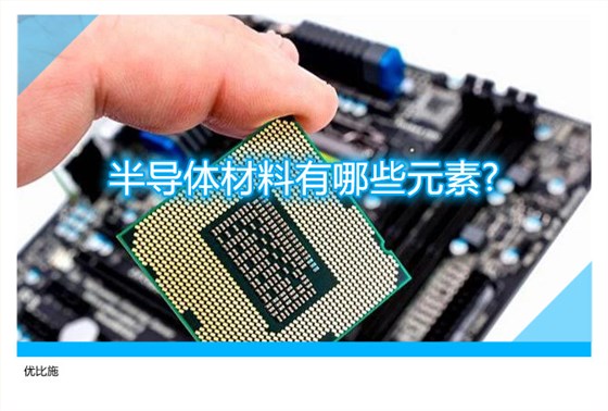 半导体材料有哪些元素?