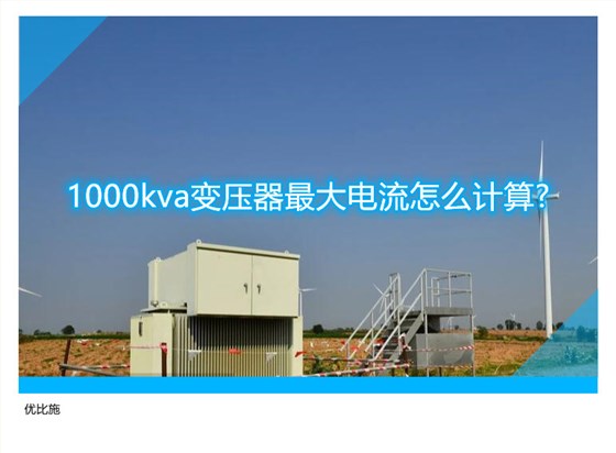 1000kva变压器最大电流怎么计算?且能带多大负荷?