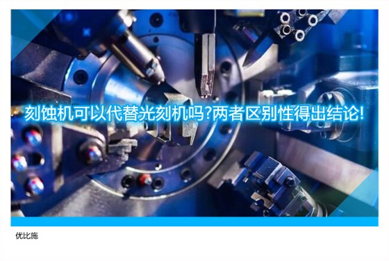 刻蚀机可以代替光刻机吗?两者区别性得出结论!