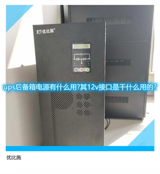 ups后备箱电源有什么用?其12v接口是干什么用的?