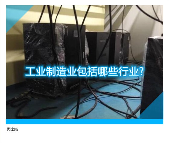 工业制造业包括哪些行业?