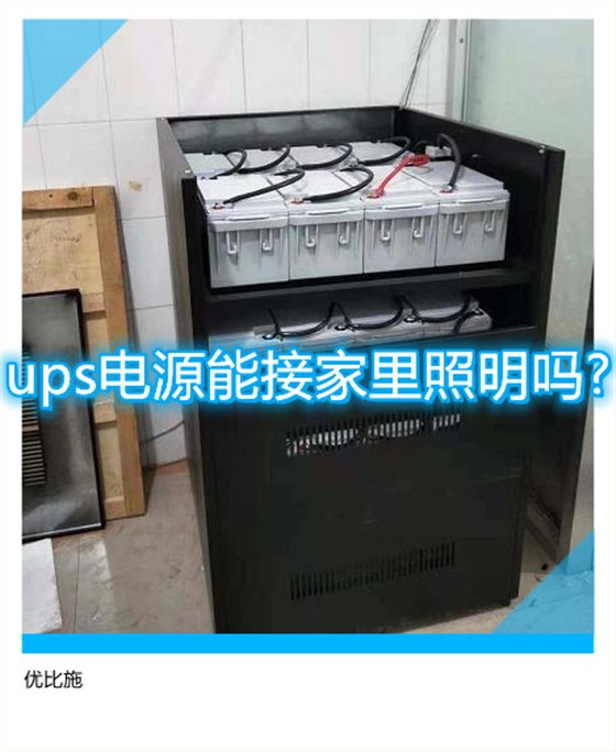 ups电源能接家里照明吗?ups不间断电源可以接入灯具!
