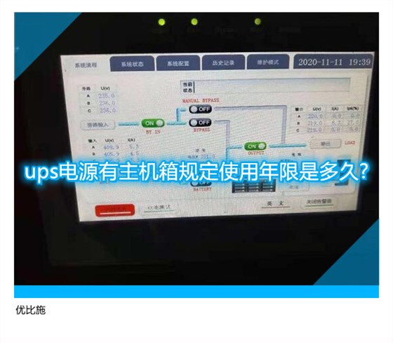ups电源有主机箱规定使用年限是多久?