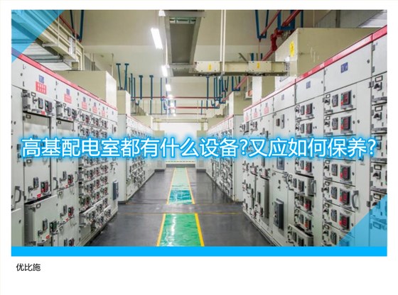 高基配电室都有什么设备?又应如何保养?