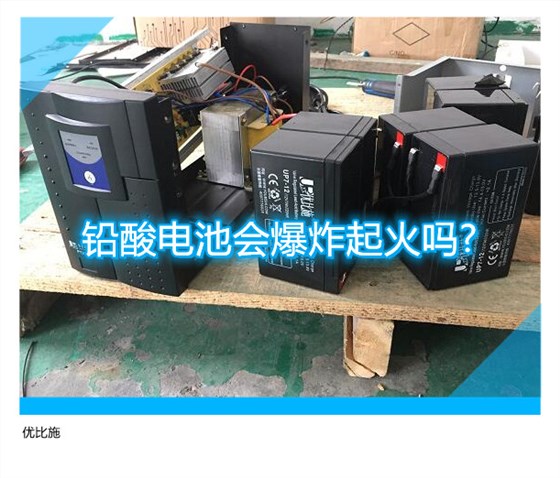 铅酸电池会爆炸起火吗?