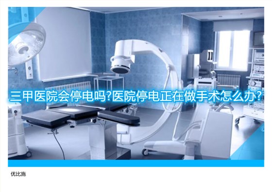 三甲医院会停电吗?医院停电正在做手术怎么办?