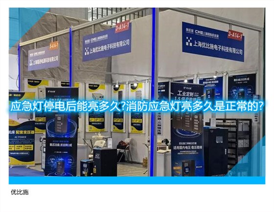 应急灯停电后能亮多久?消防应急灯亮多久是正常的?