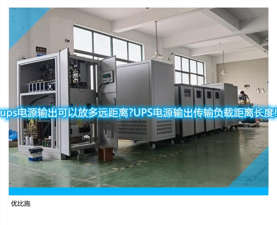 ups电源输出可以放多远距离?UPS电源输出传输负载距离长度!