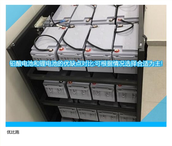 铅酸电池和锂电池的优缺点对比:可根据情况选择合适为主!