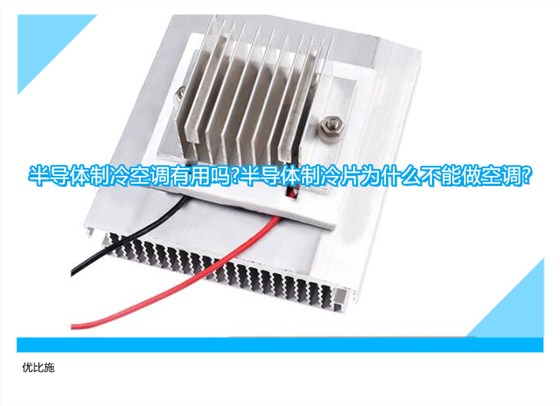 半导体制冷空调有用吗?半导体制冷片为什么不能做空调?
