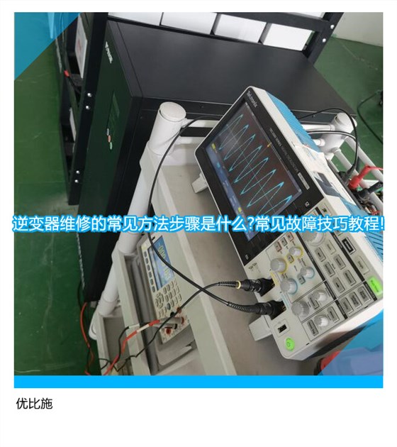 逆变器维修的常见方法步骤是什么?常见故障技巧教程!