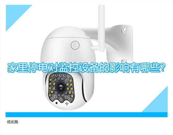 家里停电对监控设备的影响有哪些?