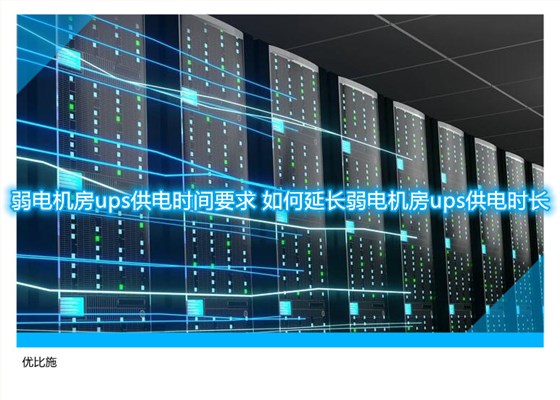 弱电机房ups供电时间要求 如何延长弱电机房ups供电时长