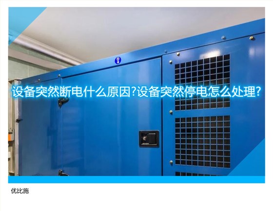 设备突然断电什么原因?设备突然停电怎么处理?