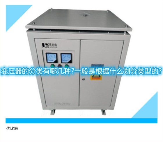 变压器的分类有哪几种?一般是根据什么划分类型的?