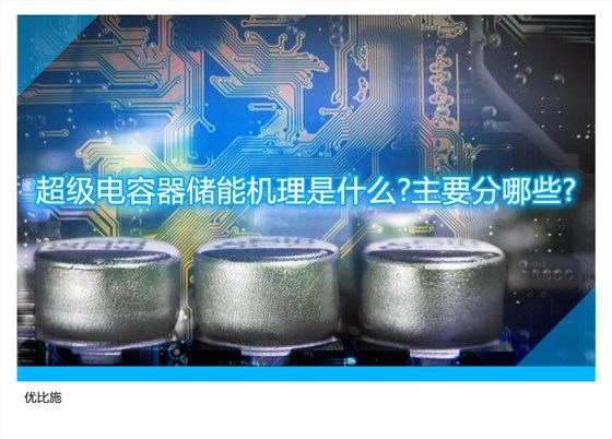 超级电容器储能机理是什么?主要分哪些?