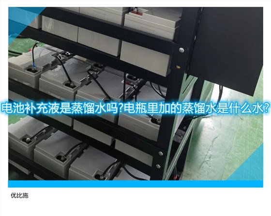 电池补充液是蒸馏水吗?电瓶里加的蒸馏水是什么水?