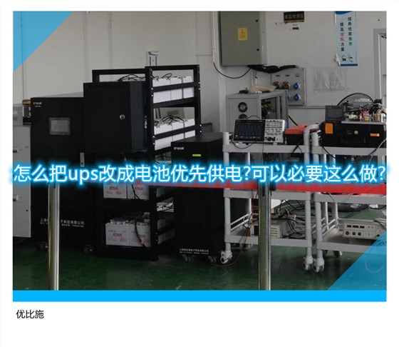怎么把ups改成电池优先供电?可以必要这么做?