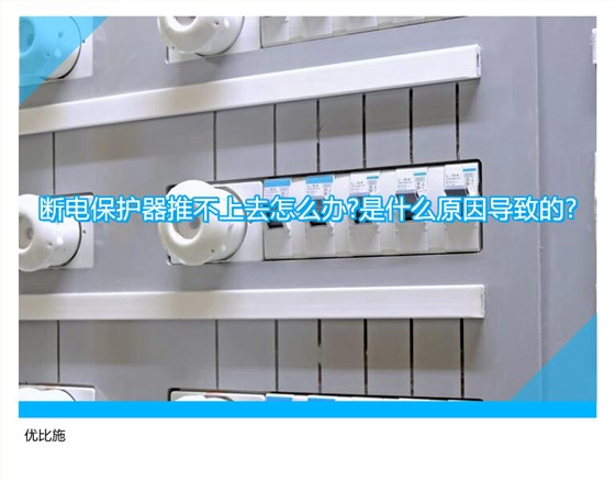 断电保护器推不上去怎么办?是什么原因导致的?