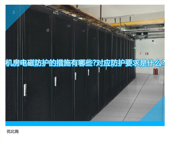 机房电磁防护的措施有哪些?对应防护要求是什么?