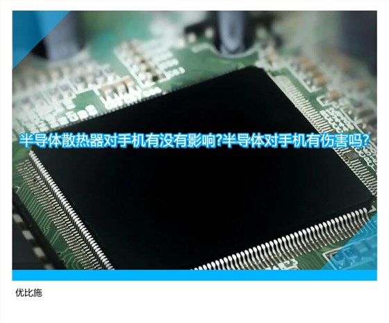半导体散热器对手机有没有影响?半导体对手机有伤害吗?