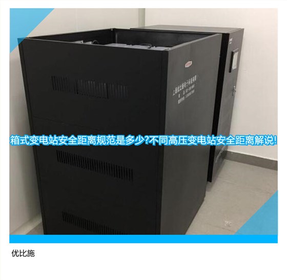 箱式变电站安全距离规范是多少?不同高压变电站安全距离解说!