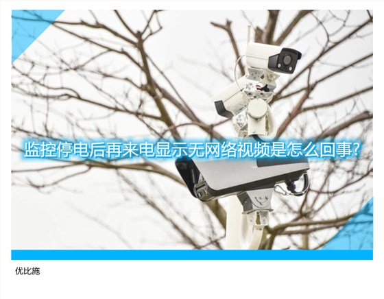监控停电后再来电显示无网络视频是怎么回事?