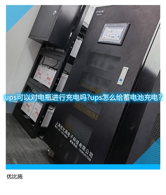 ups可以对电瓶进行充电吗?ups怎么给蓄电池充电?