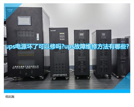 ups电源坏了可以修吗?ups故障维修方法有哪些?