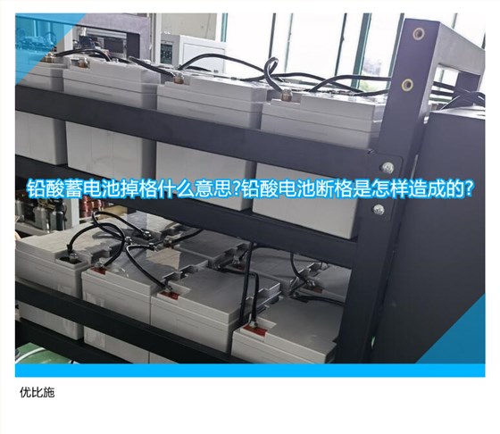 铅酸蓄电池掉格什么意思?铅酸电池断格是怎样造成的?
