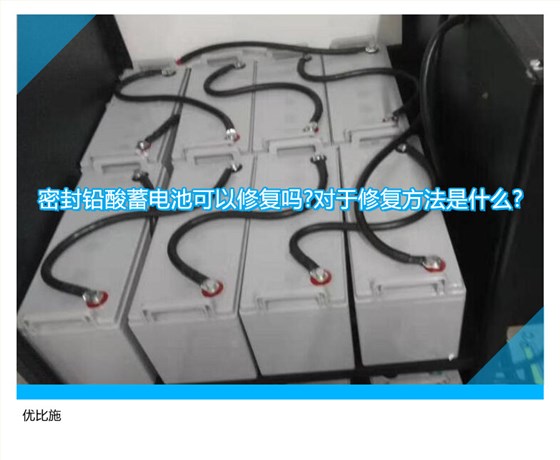 密封铅酸蓄电池可以修复吗?对于修复方法是什么?