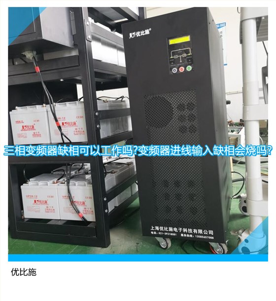 三相变频器缺相可以工作吗?变频器进线输入缺相会烧吗?