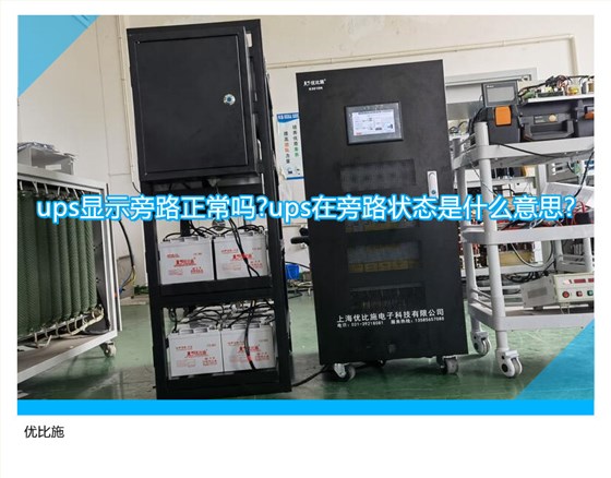 ups显示旁路正常吗?ups在旁路状态是什么意思?