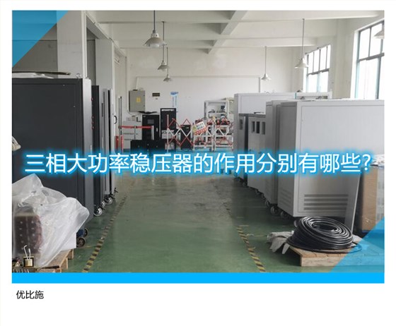 三相大功率稳压器的作用分别有哪些?