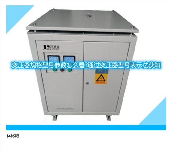 变压器规格型号参数怎么看?通过变压器型号表示法获知