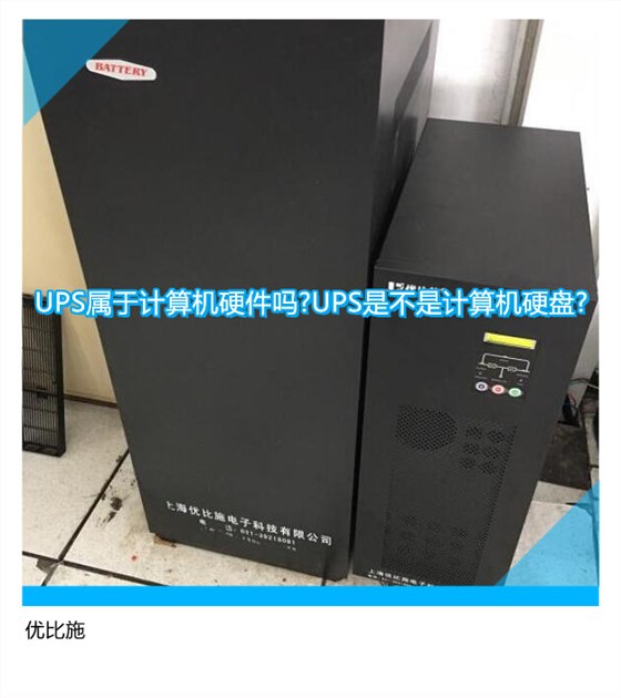 UPS属于计算机硬件吗?UPS是不是计算机硬盘?